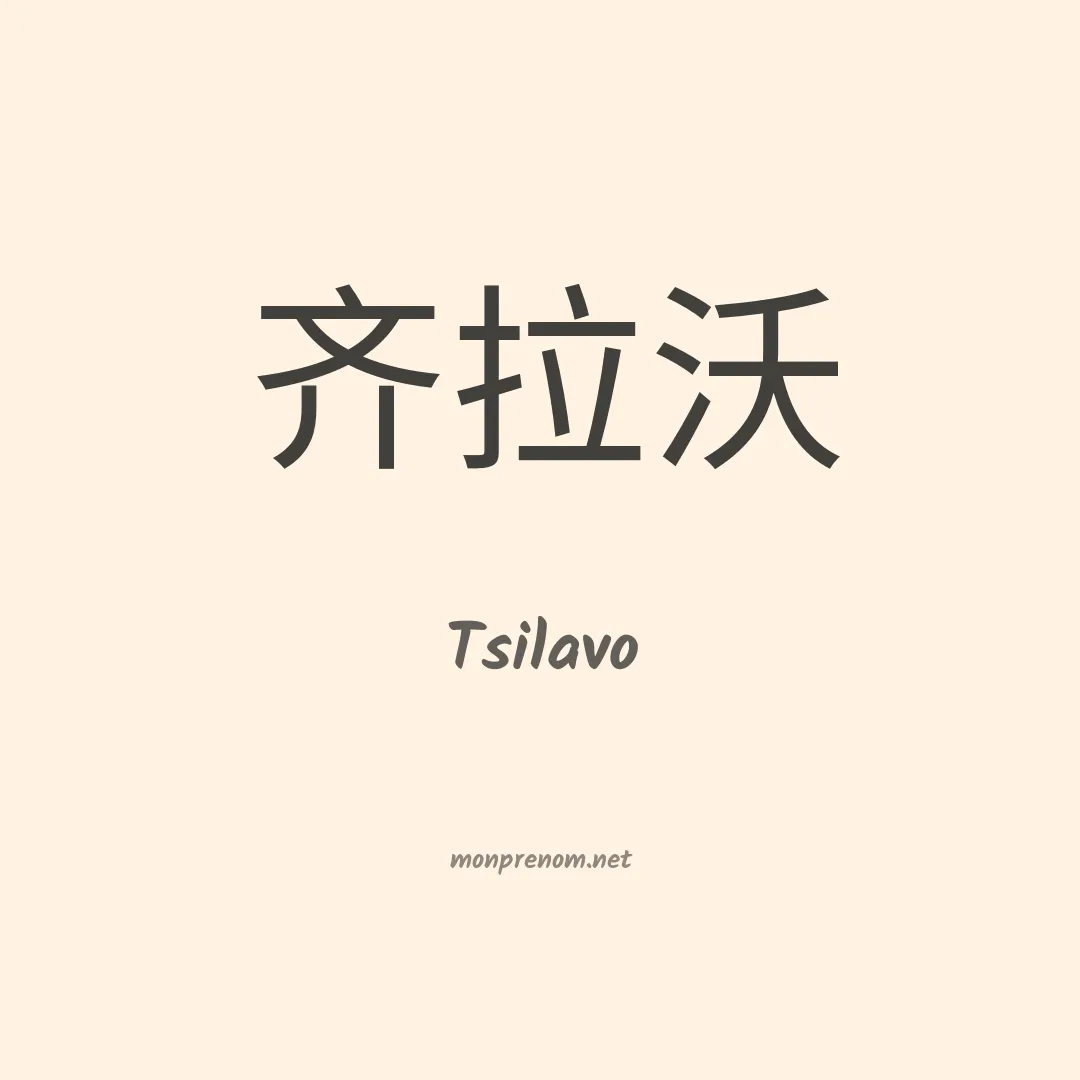 Tsilavo en chinois
