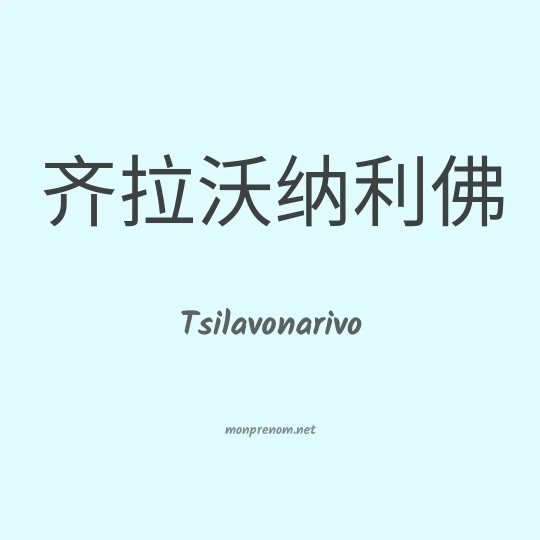Tsilavonarivo en chinois