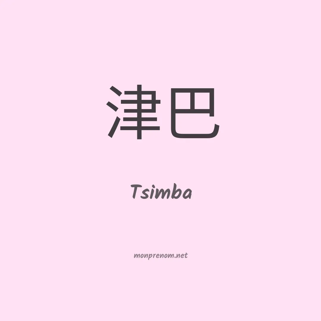 Tsimba en chinois