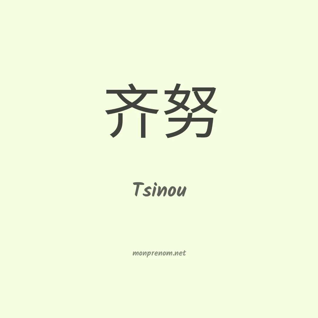 Tsinou en chinois