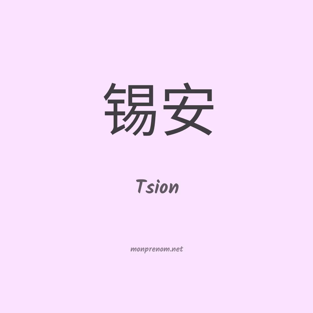 Tsion en chinois