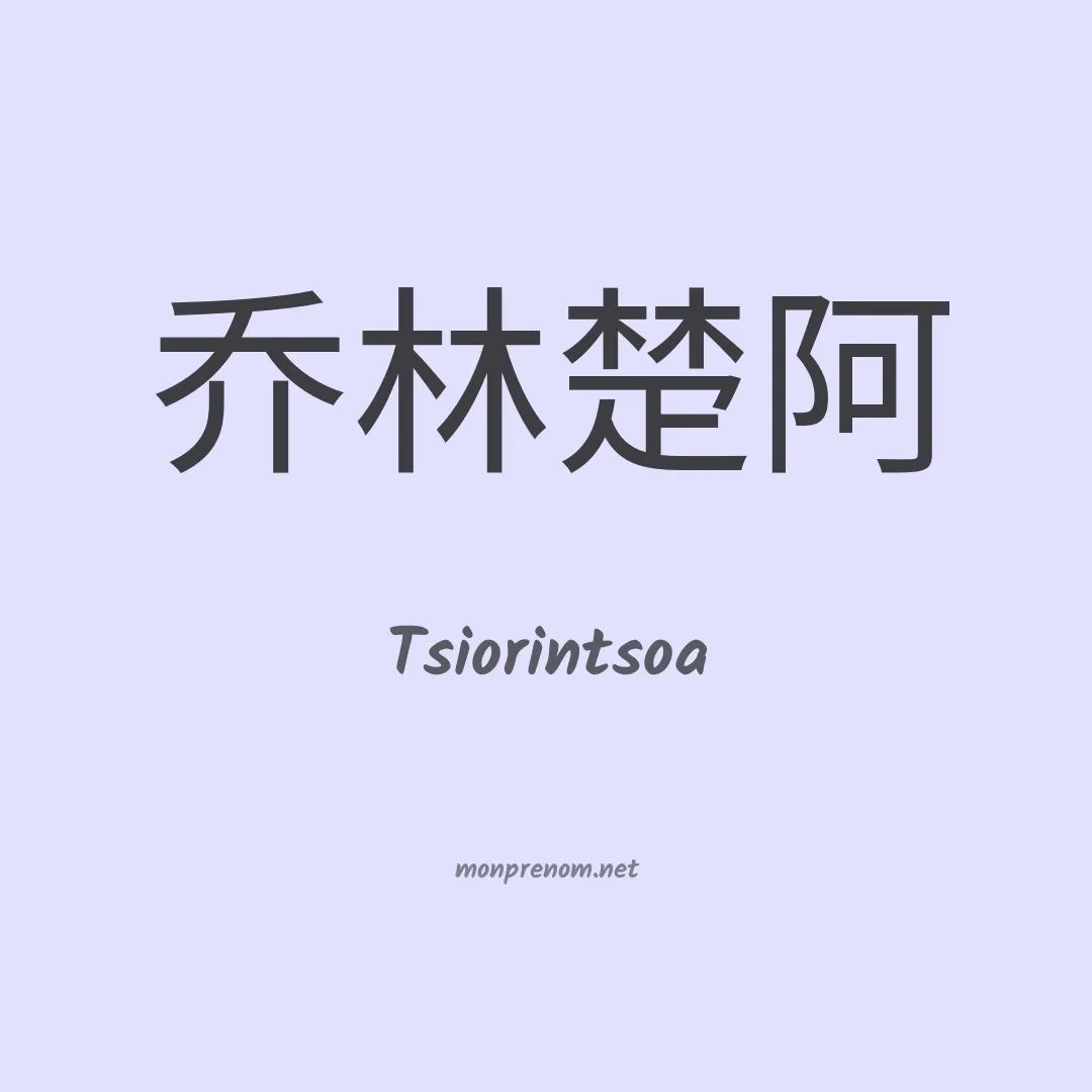 Tsiorintsoa en chinois