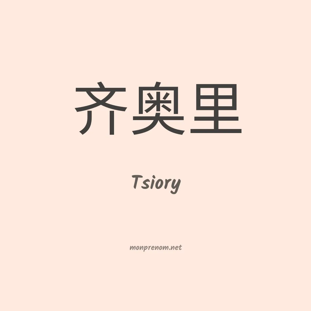 Tsiory en chinois
