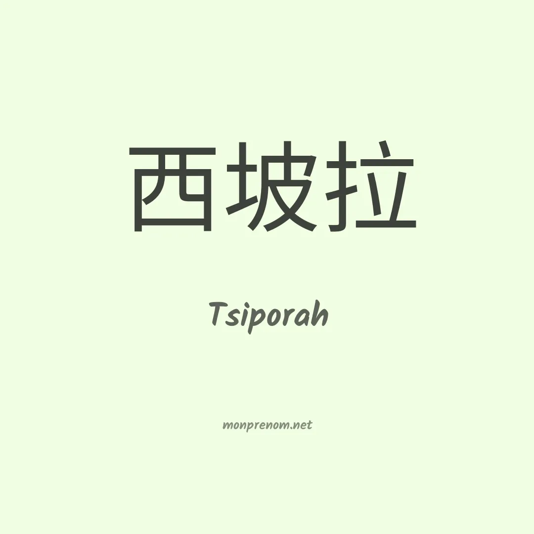 Tsiporah en chinois