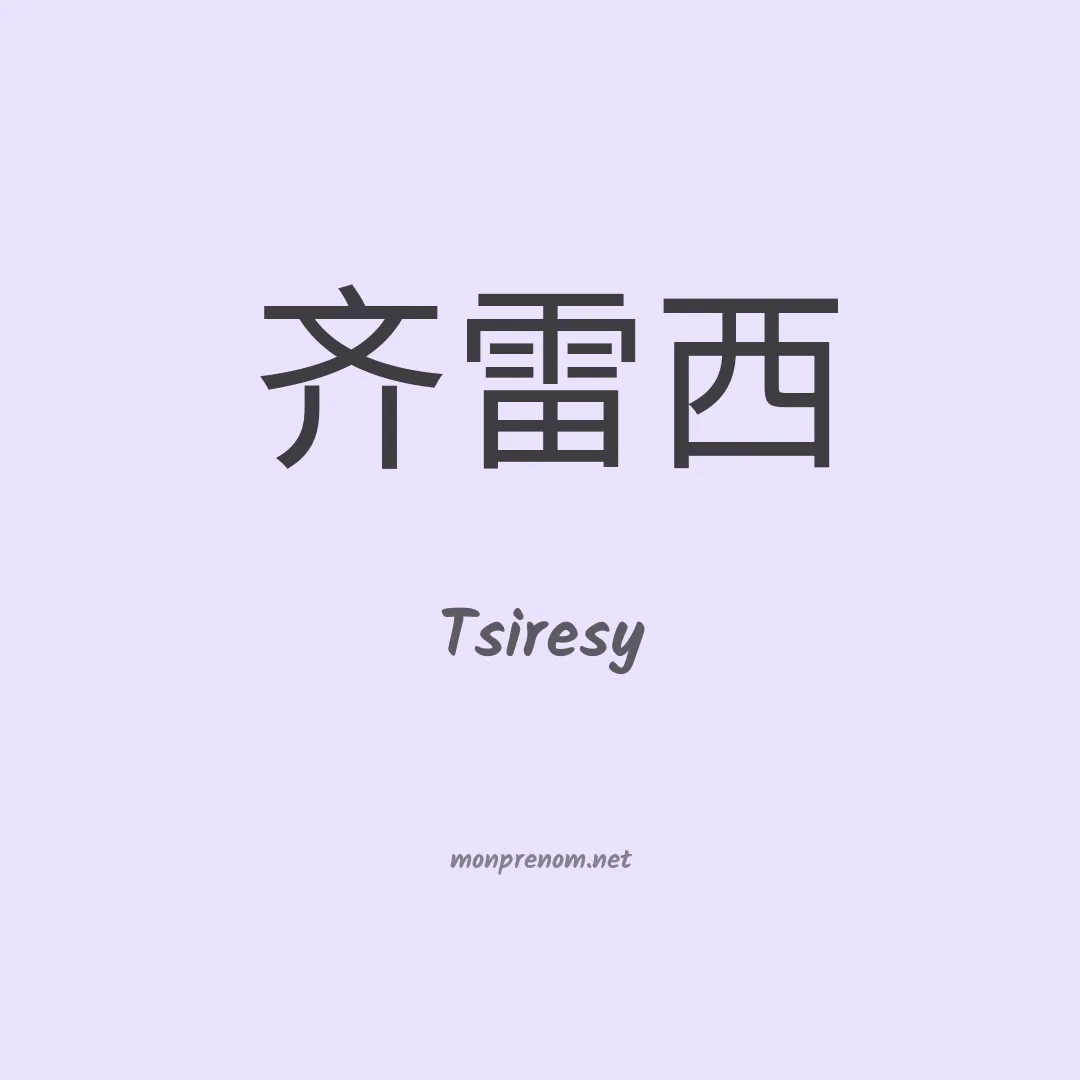 Tsiresy en chinois