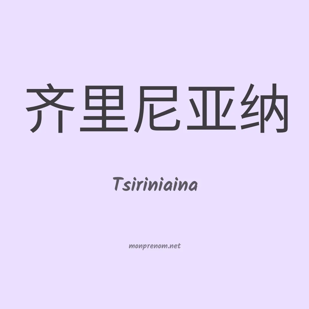 Tsiriniaina en chinois