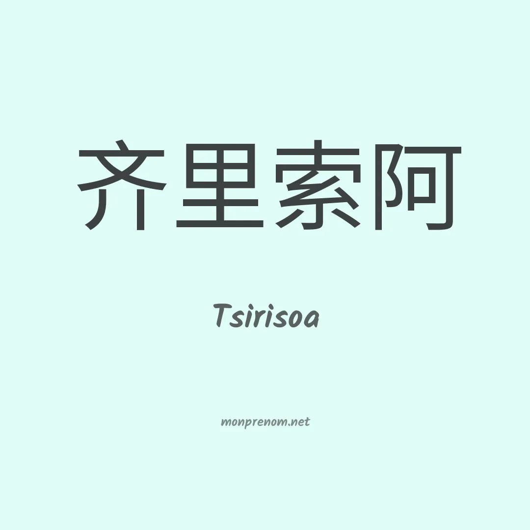 Tsirisoa en chinois