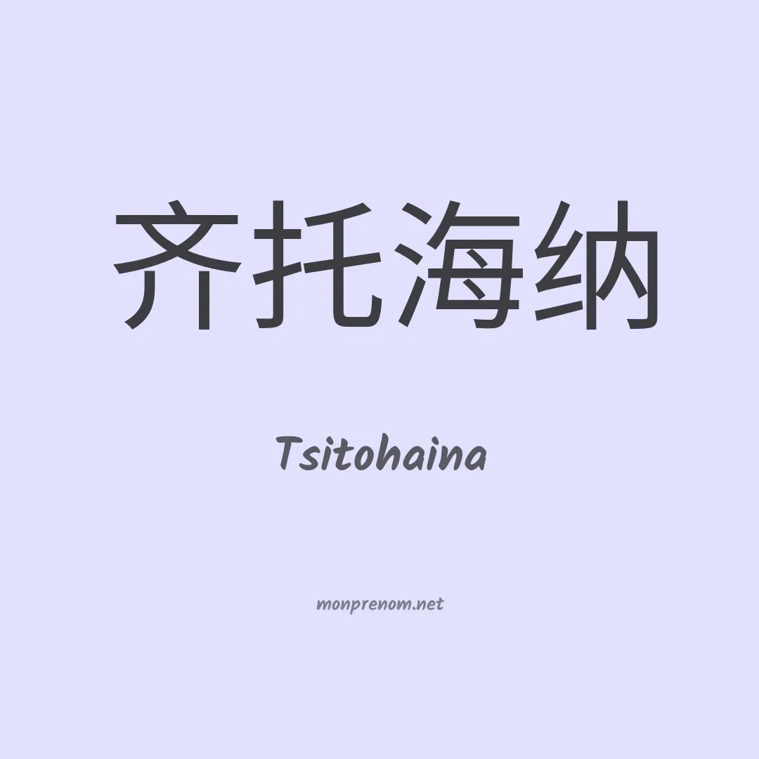 Tsitohaina en chinois