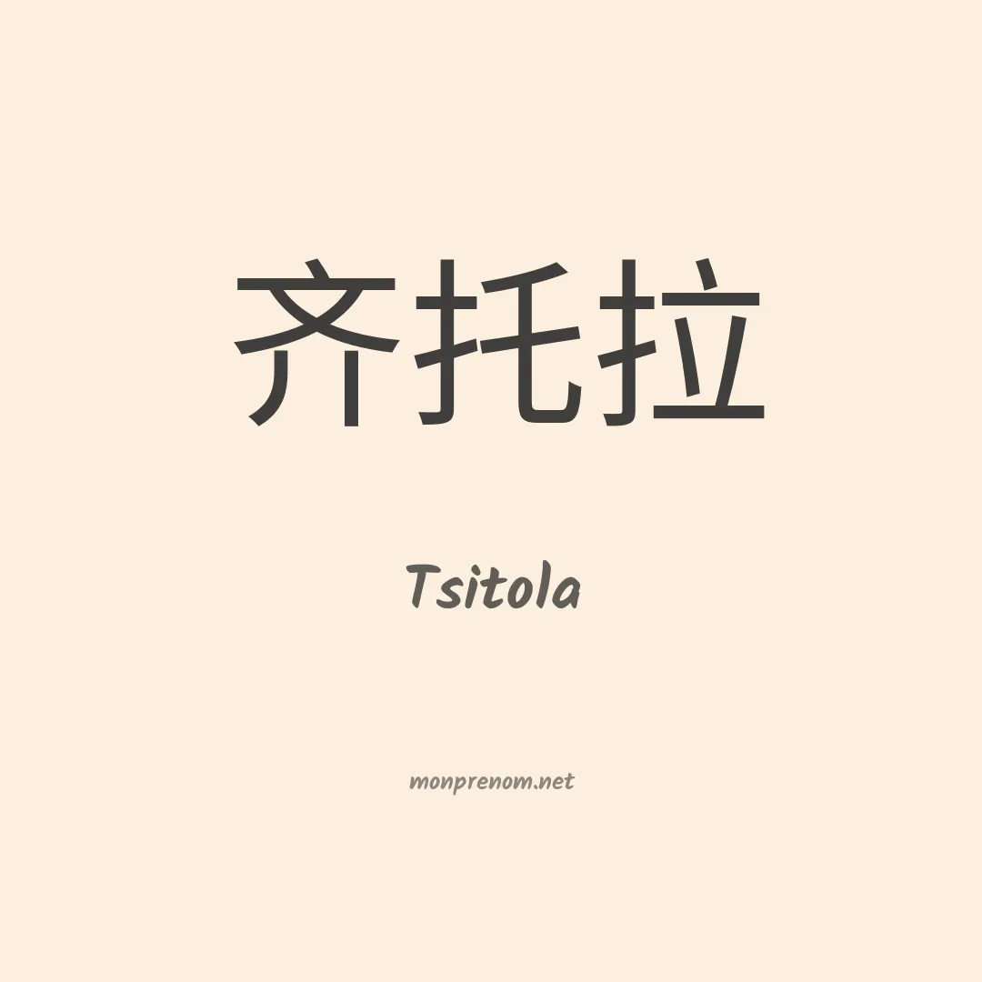 Tsitola en chinois