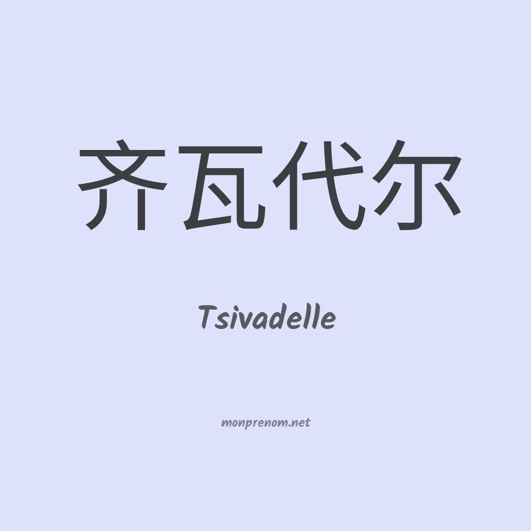 Tsivadelle en chinois