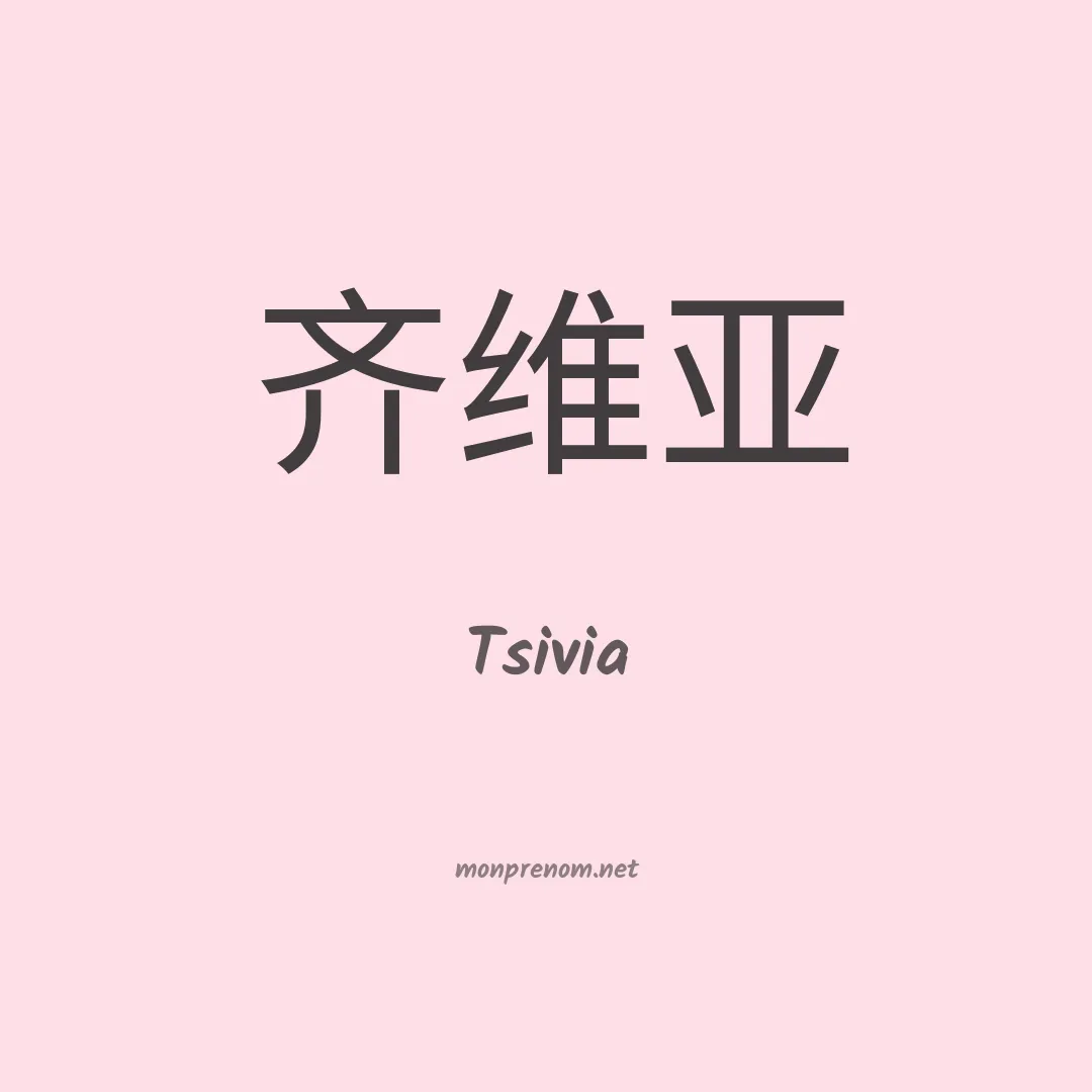 Tsivia en chinois