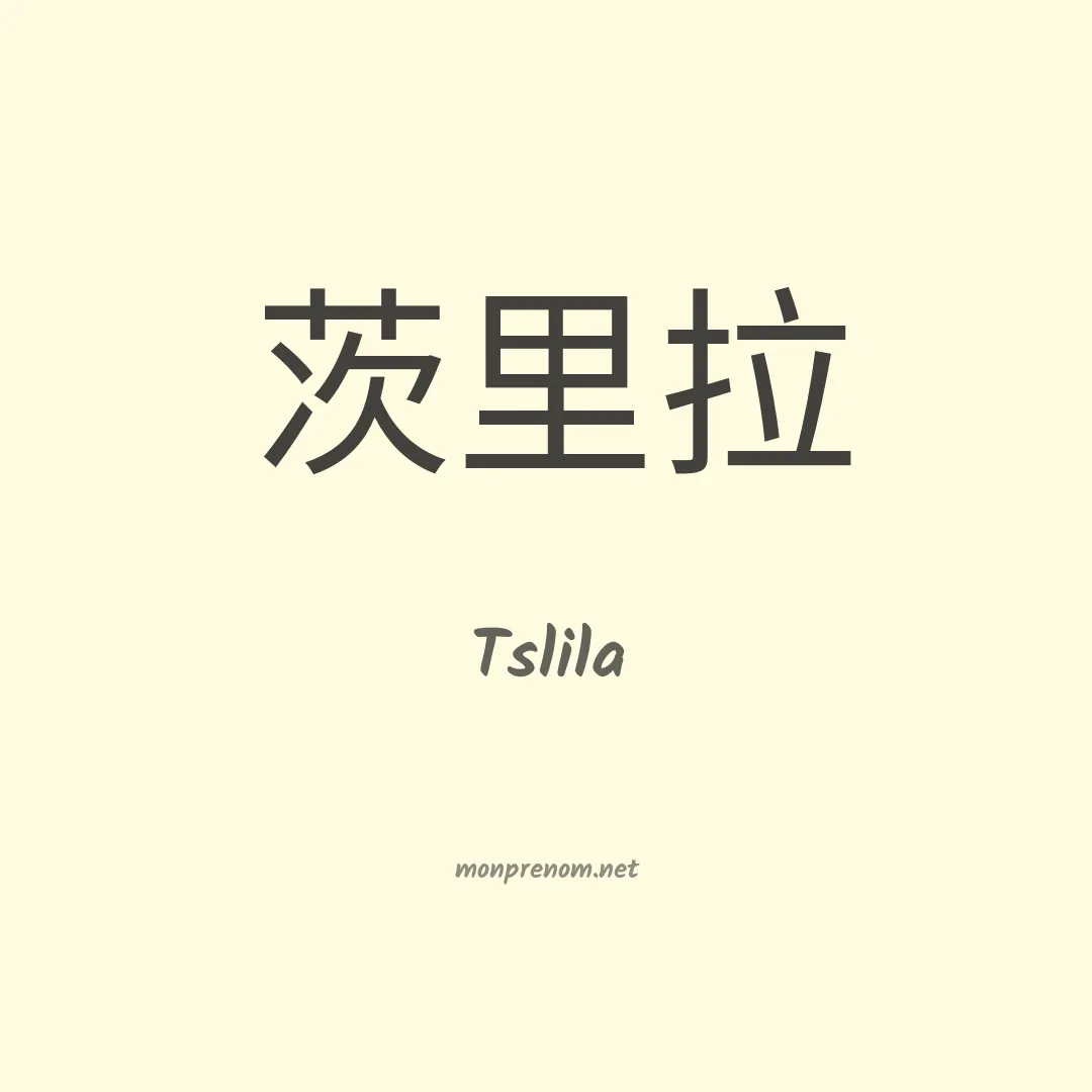 Tslila en chinois