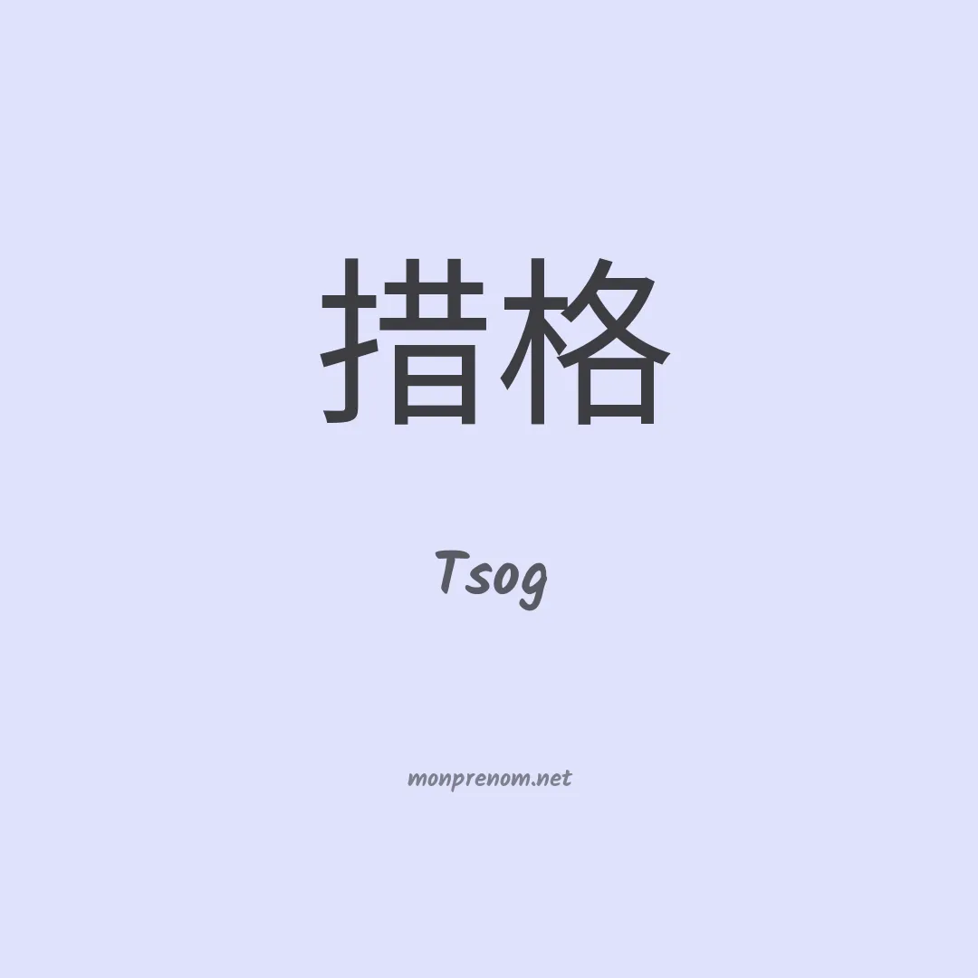 Tsog en chinois