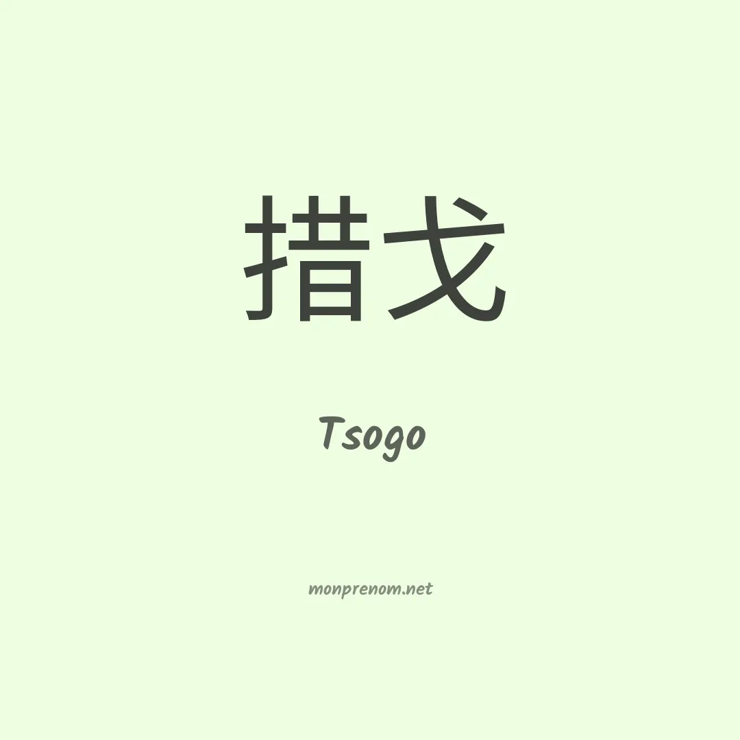 Tsogo en chinois