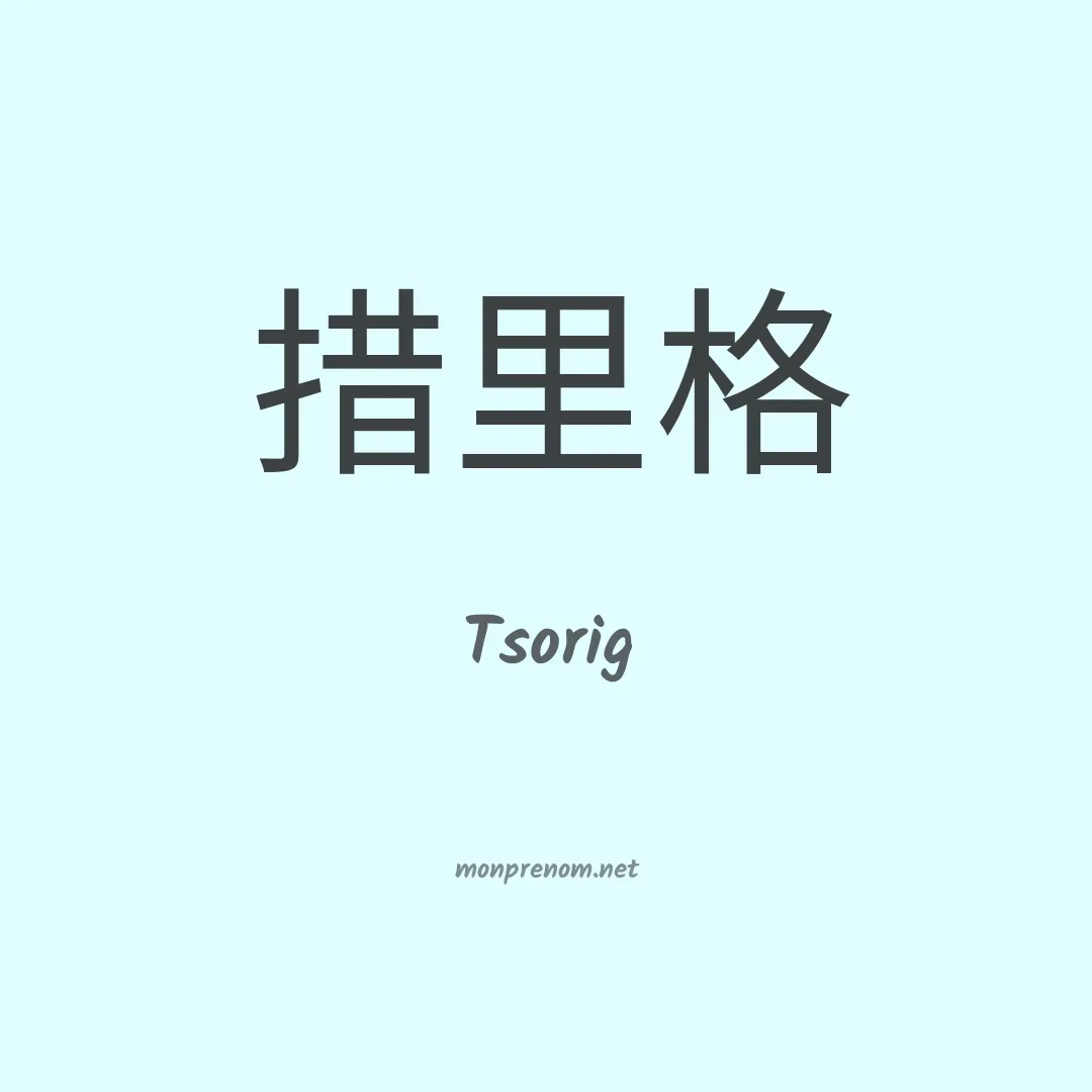 Tsorig en chinois