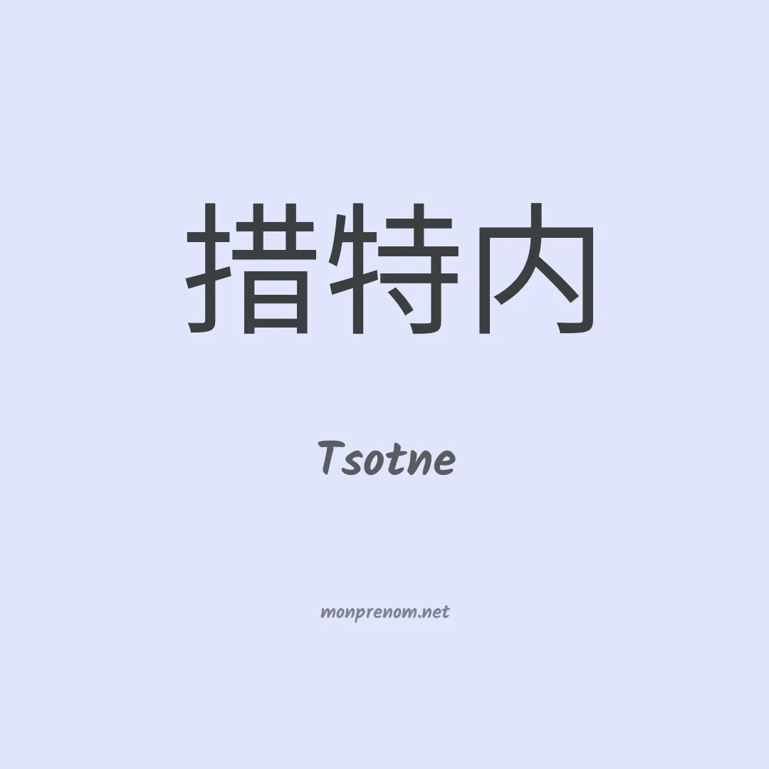 Tsotne en chinois