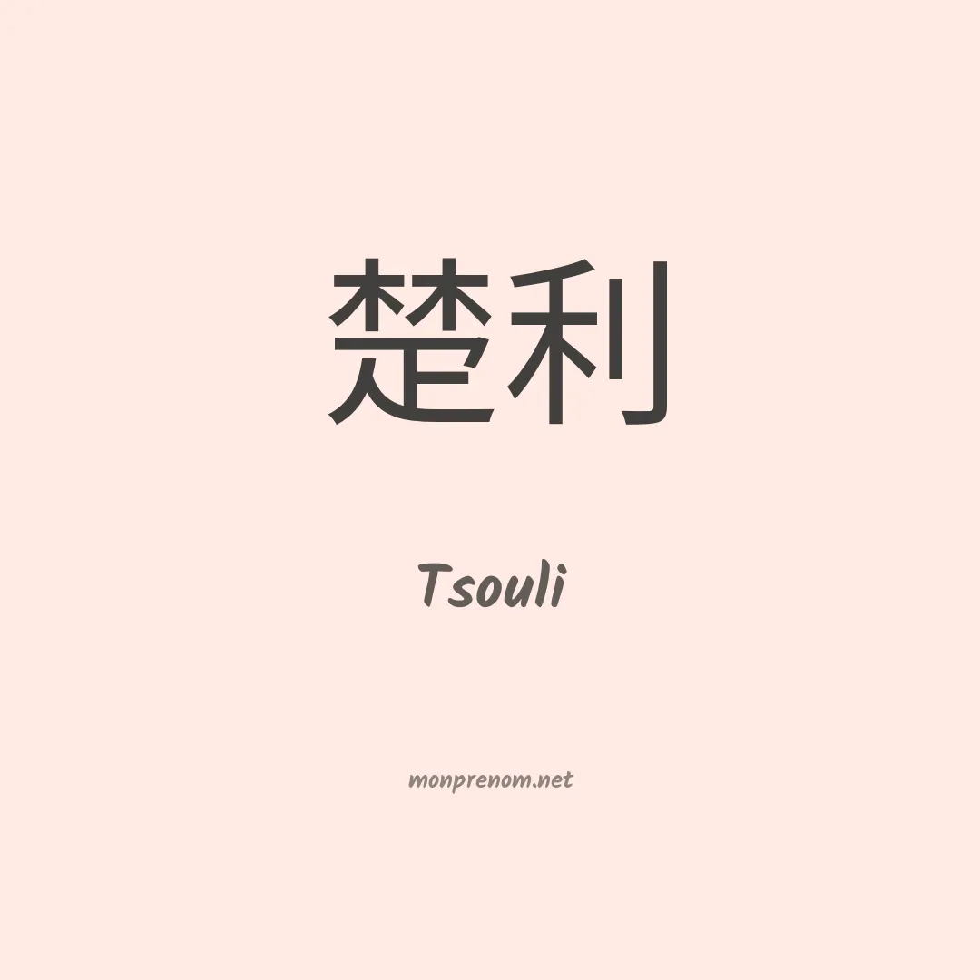 Tsouli en chinois