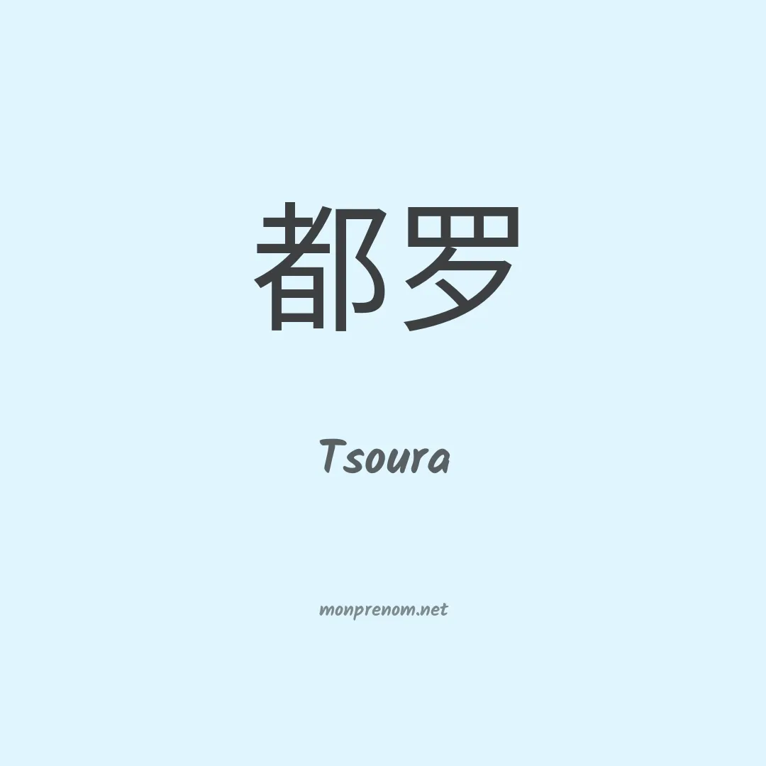 Tsoura en chinois