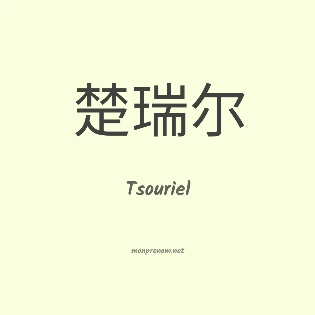 Tsouriel en chinois