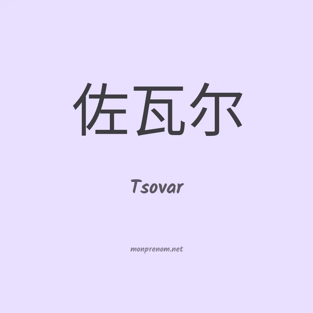 Tsovar en chinois