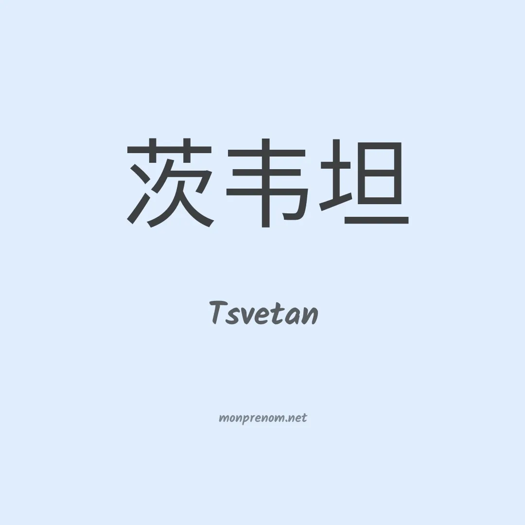Tsvetan en chinois