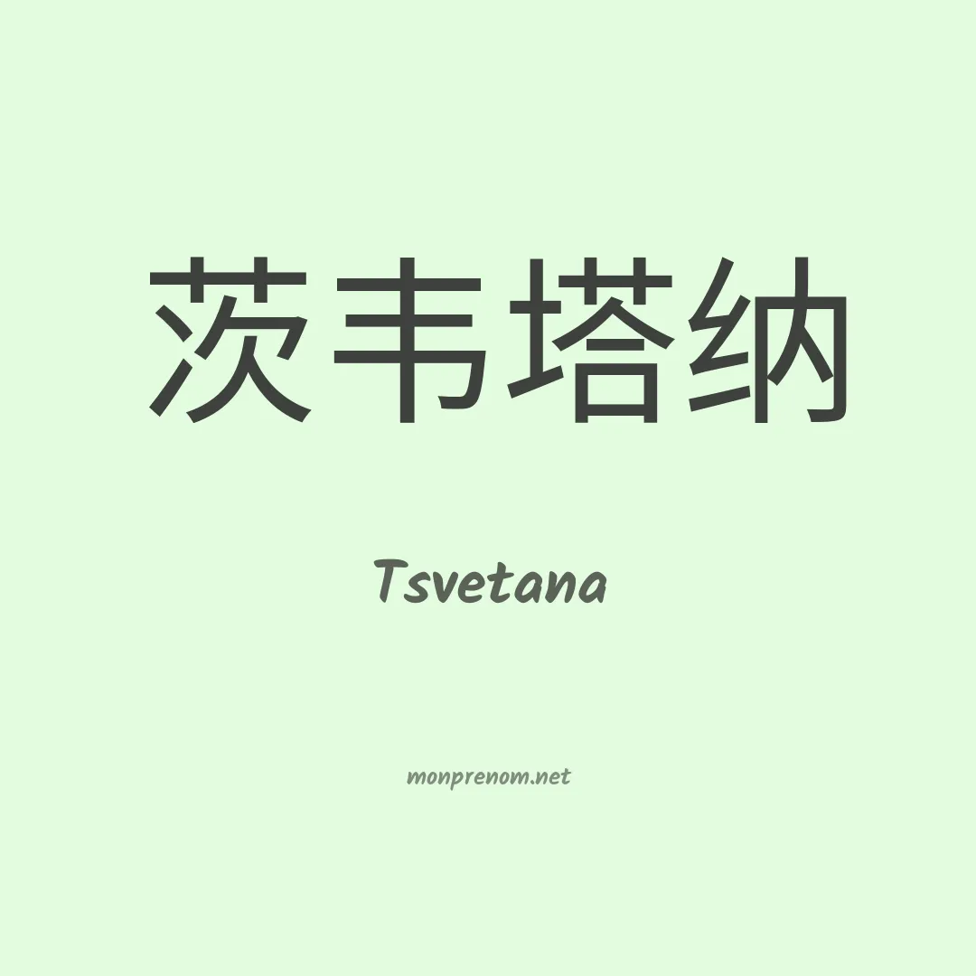 Tsvetana en chinois