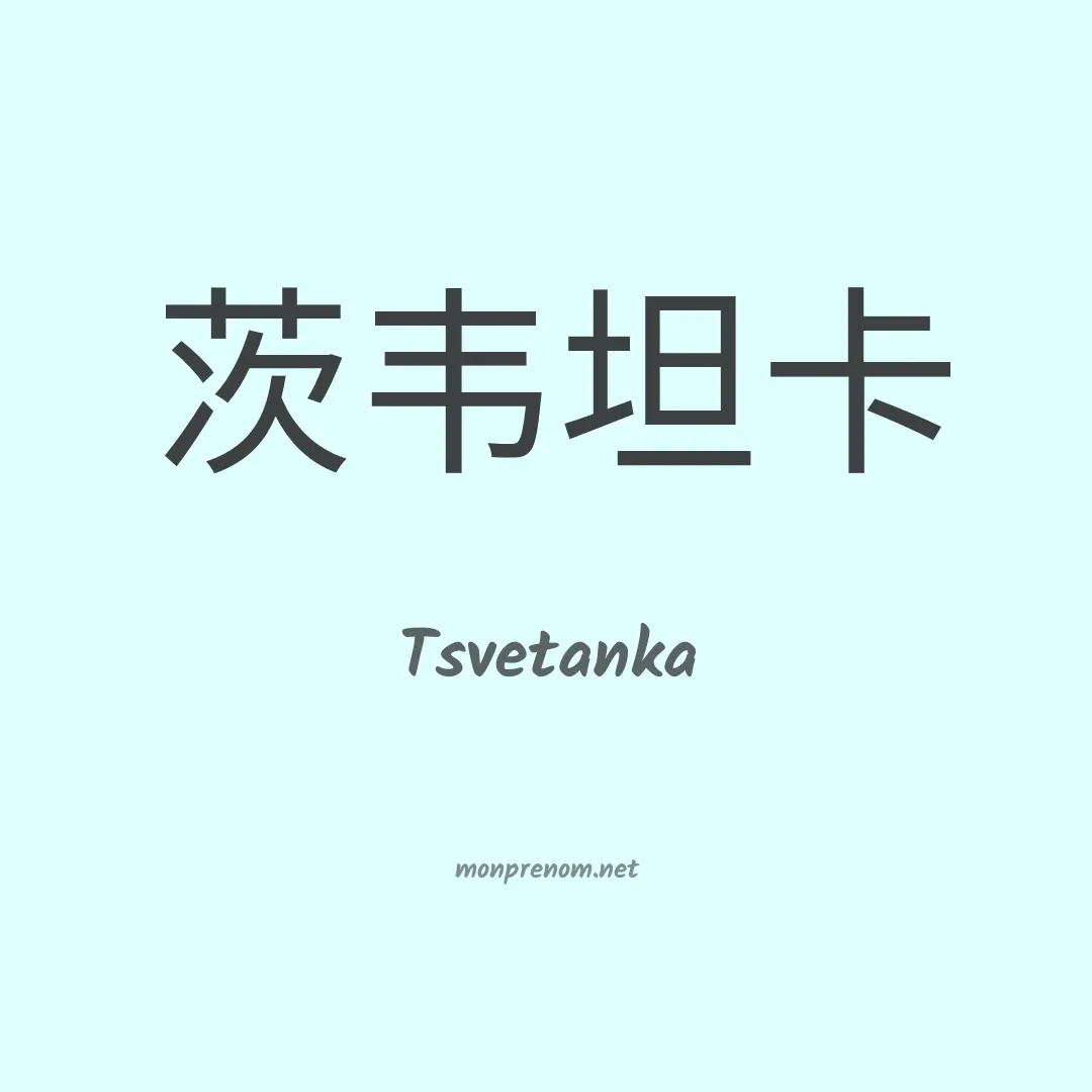 Tsvetanka en chinois