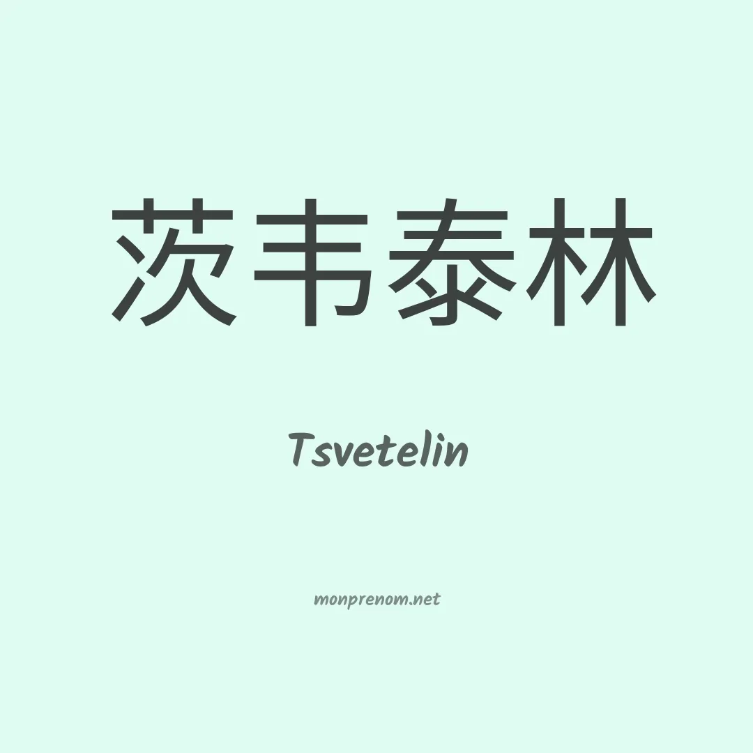 Tsvetelin en chinois