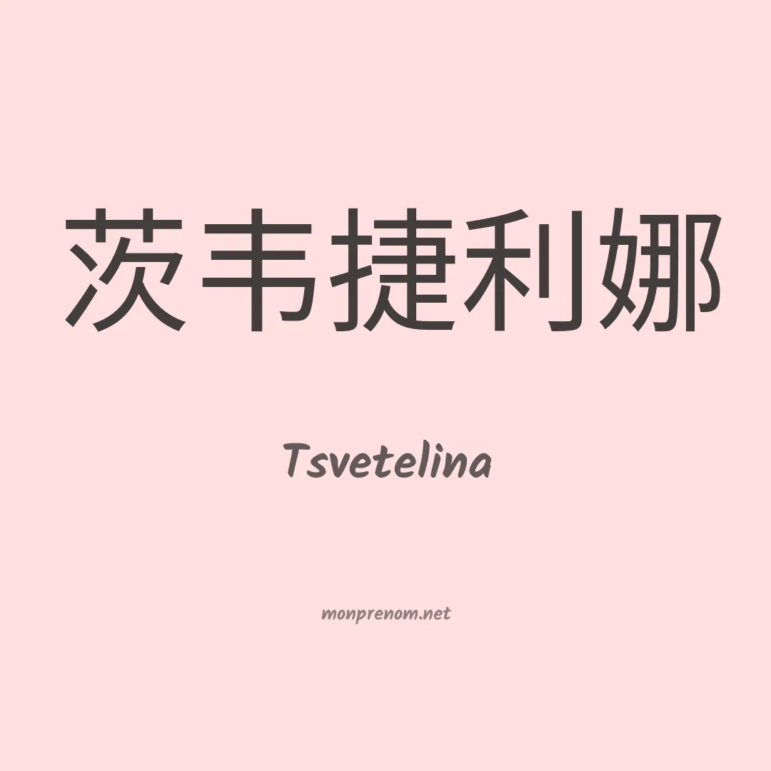 Tsvetelina en chinois