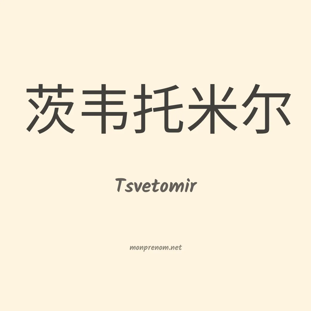 Tsvetomir en chinois