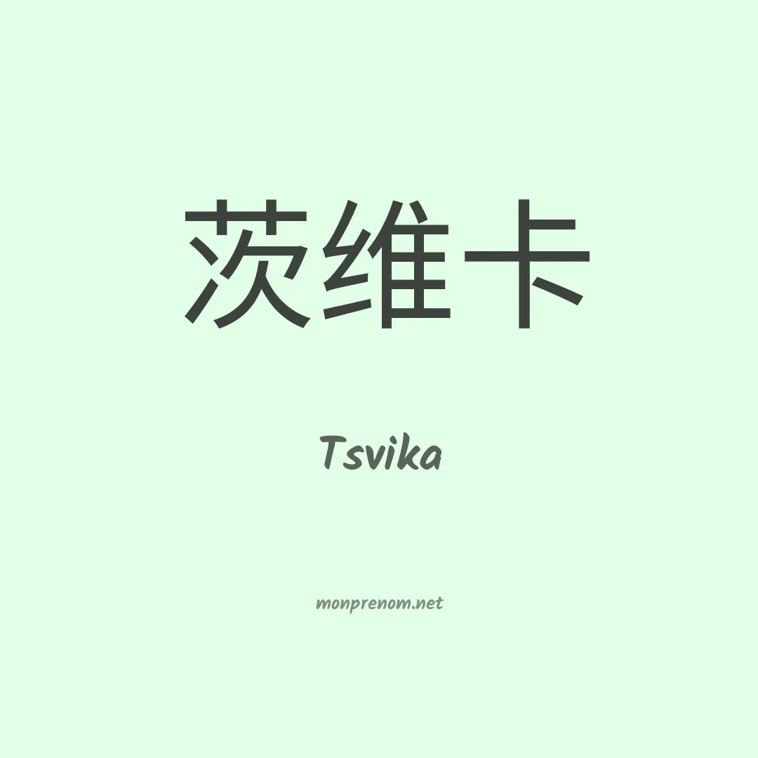 Tsvika en chinois