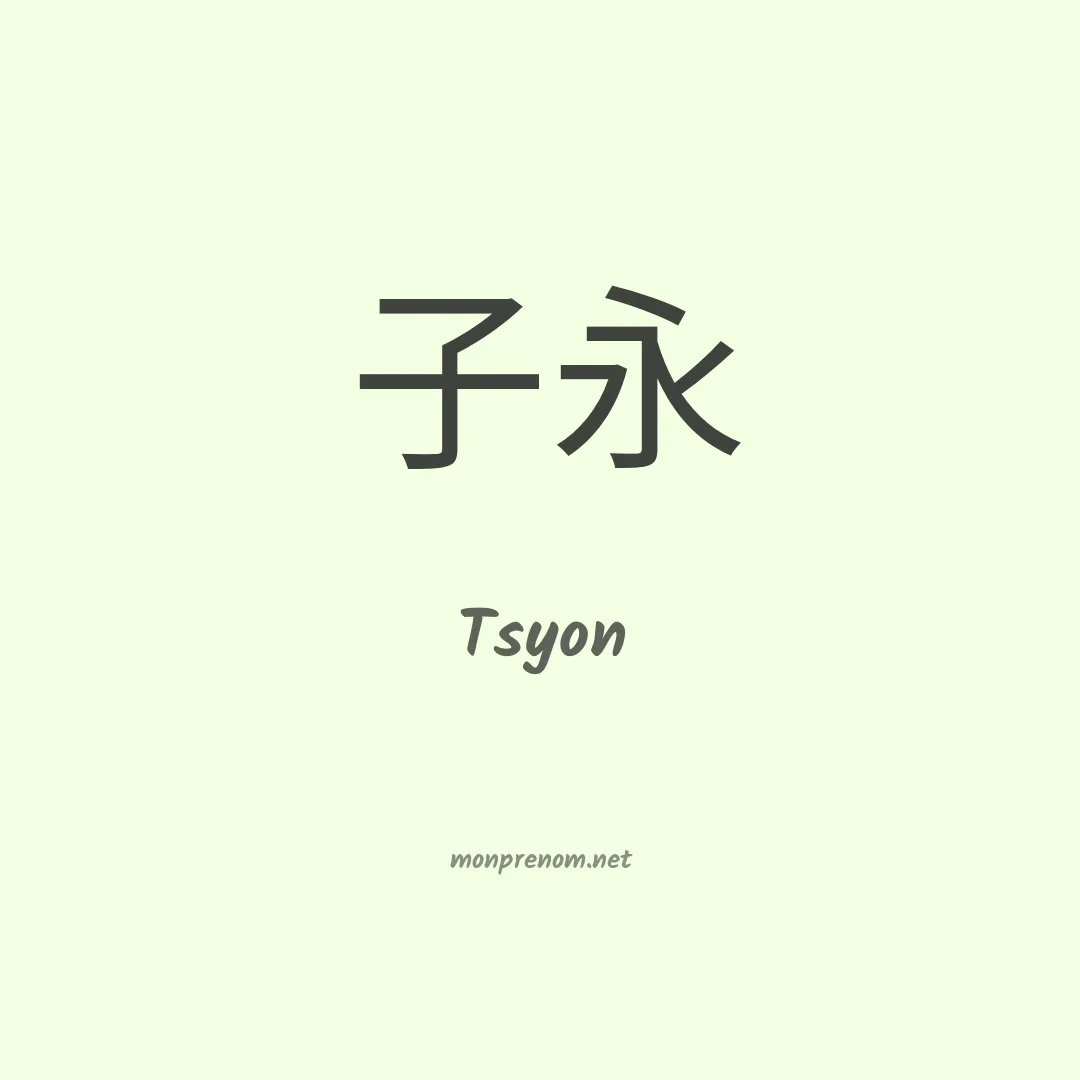 Tsyon en chinois