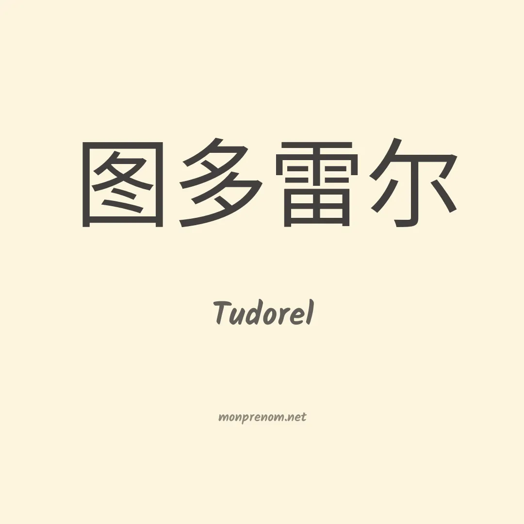 Tudorel en chinois