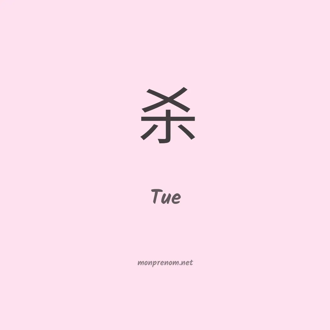 Tue en chinois
