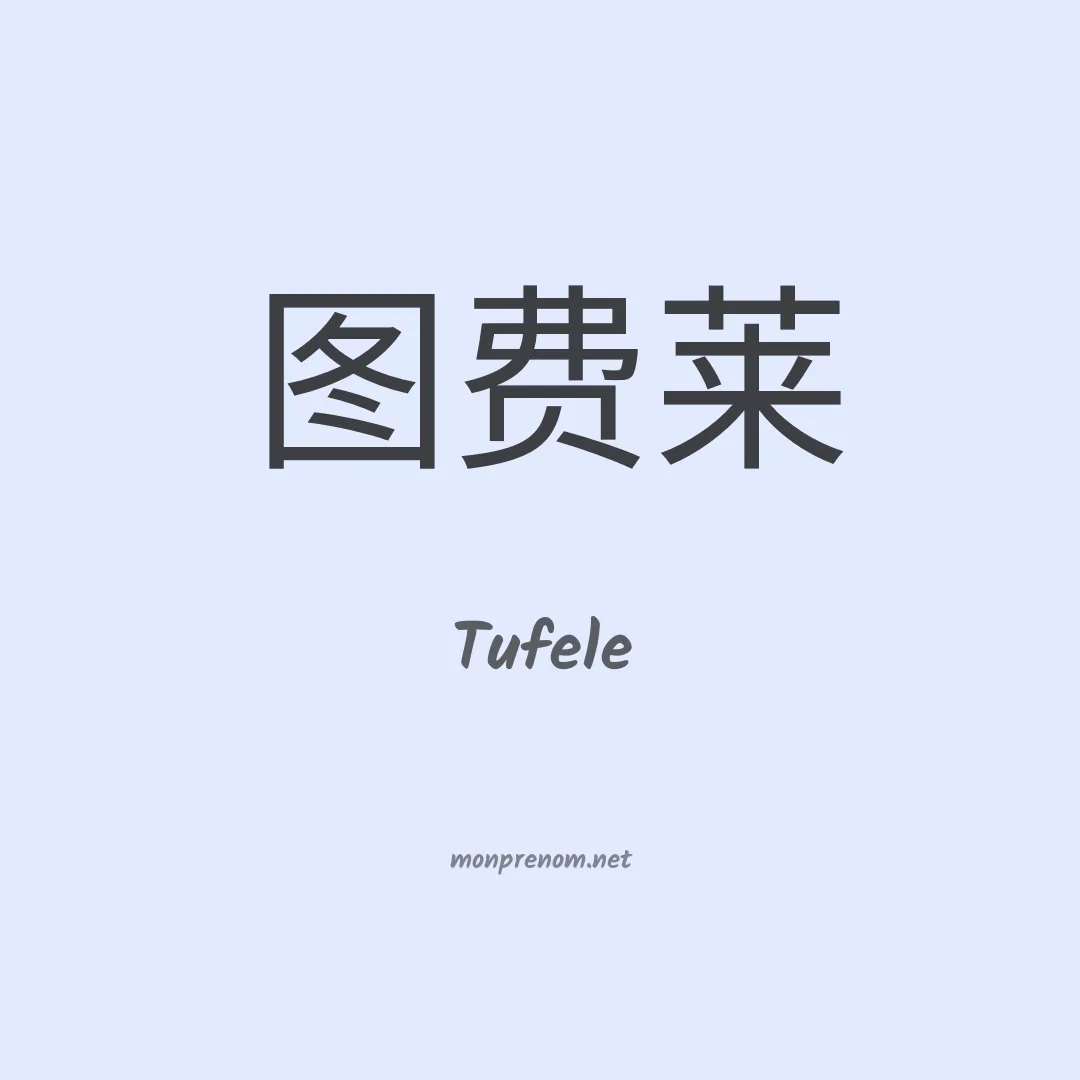 Tufele en chinois