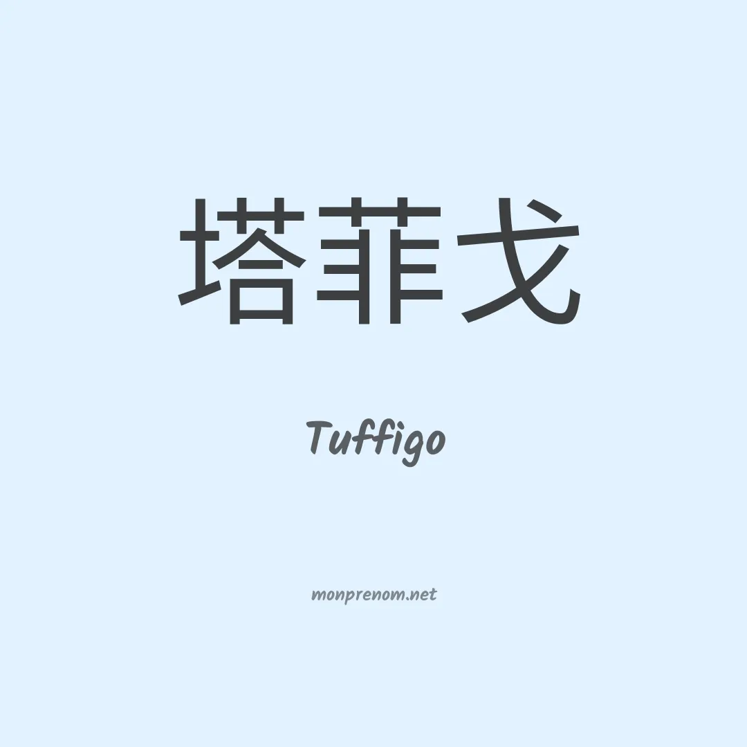 Tuffigo en chinois