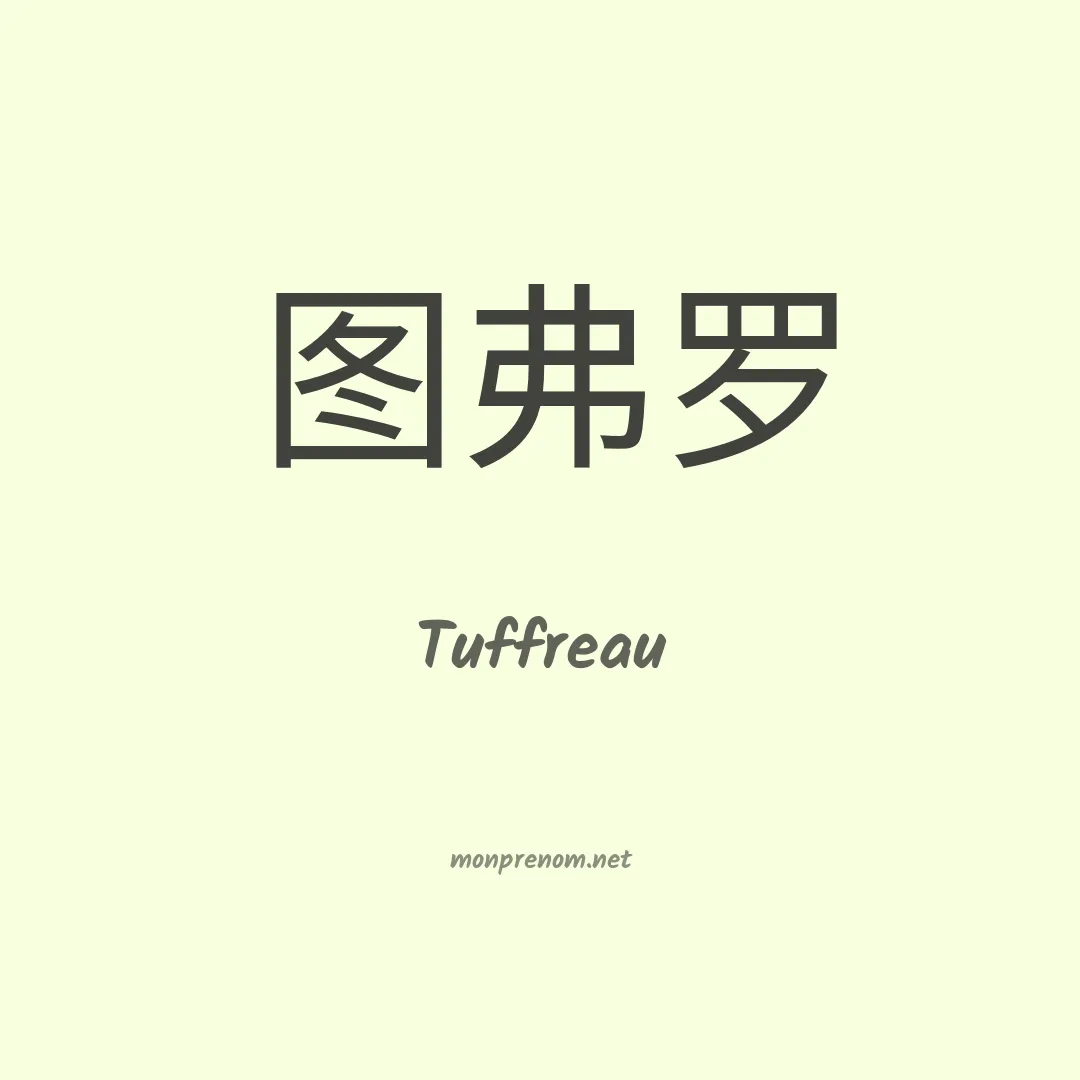 Tuffreau en chinois