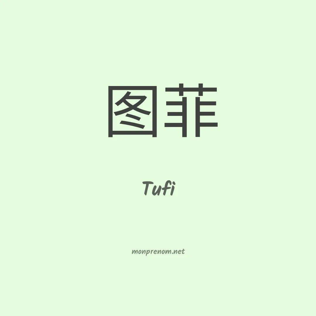 Tufi en chinois