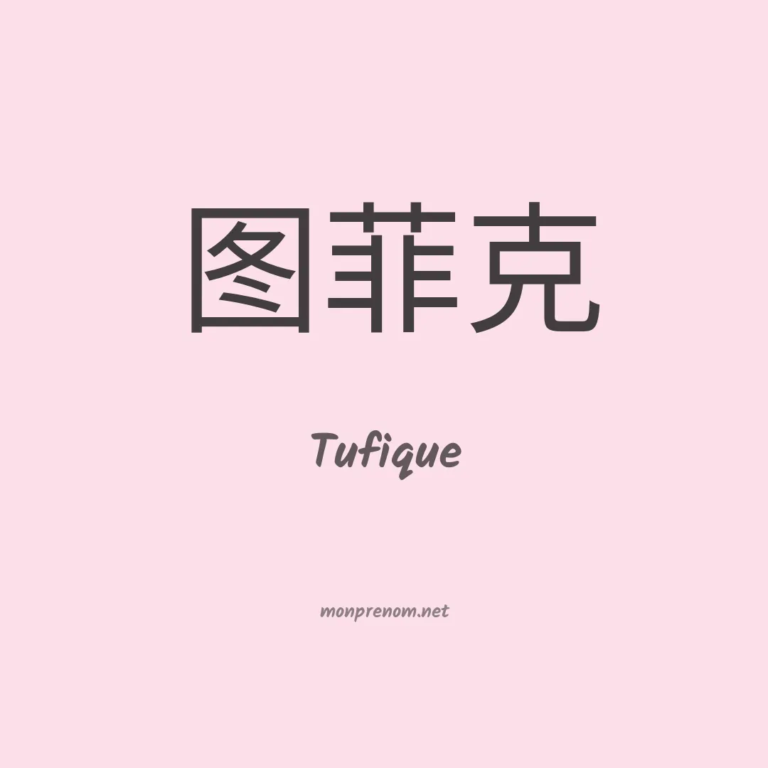 Tufique en chinois