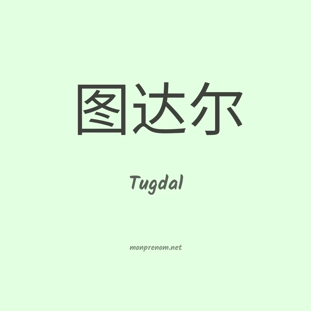 Tugdal en chinois