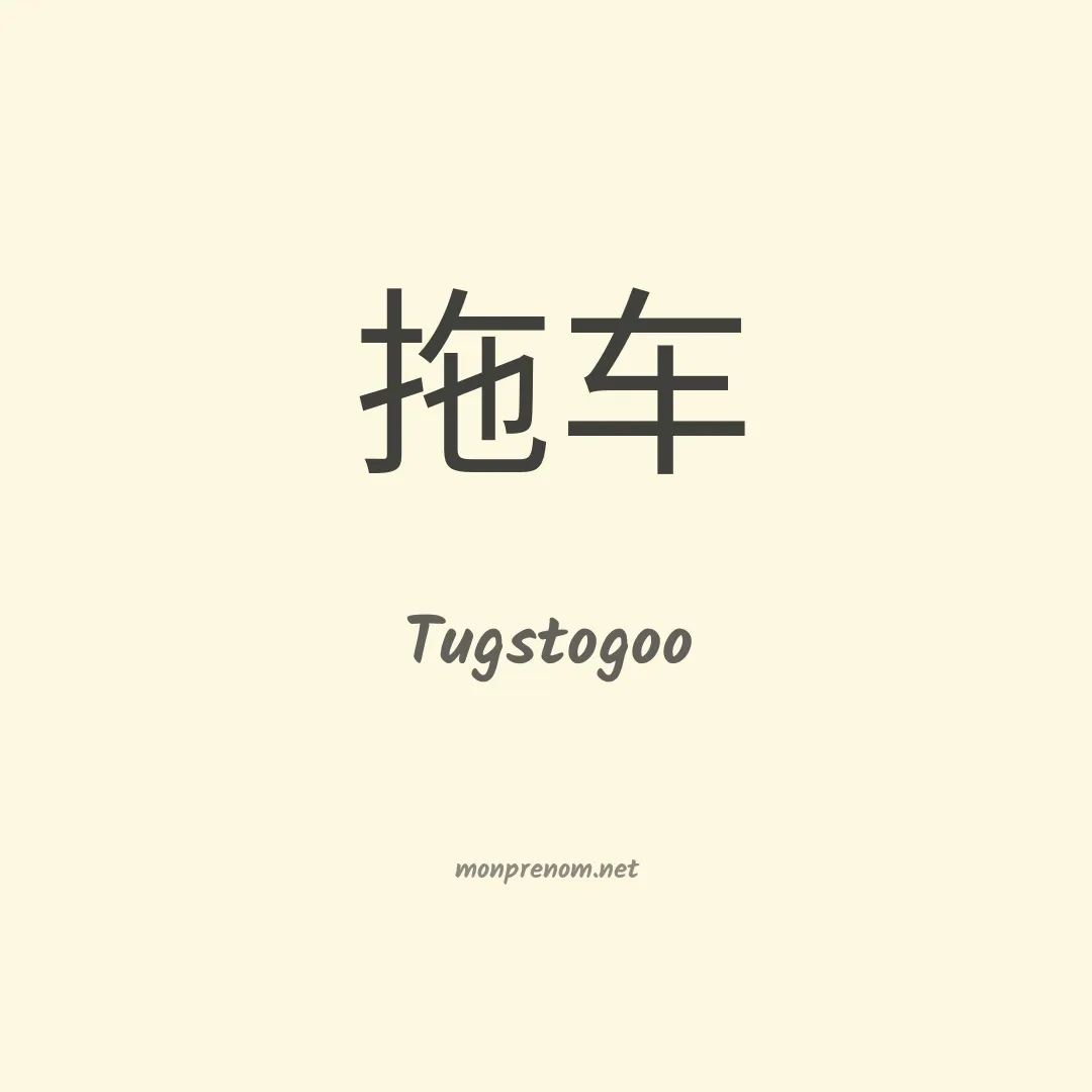 Tugstogoo en chinois