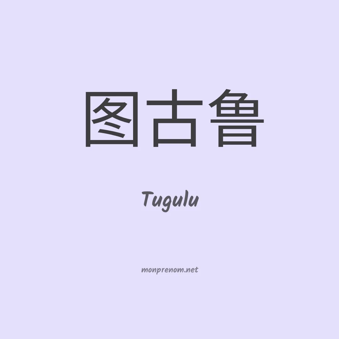 Tugulu en chinois