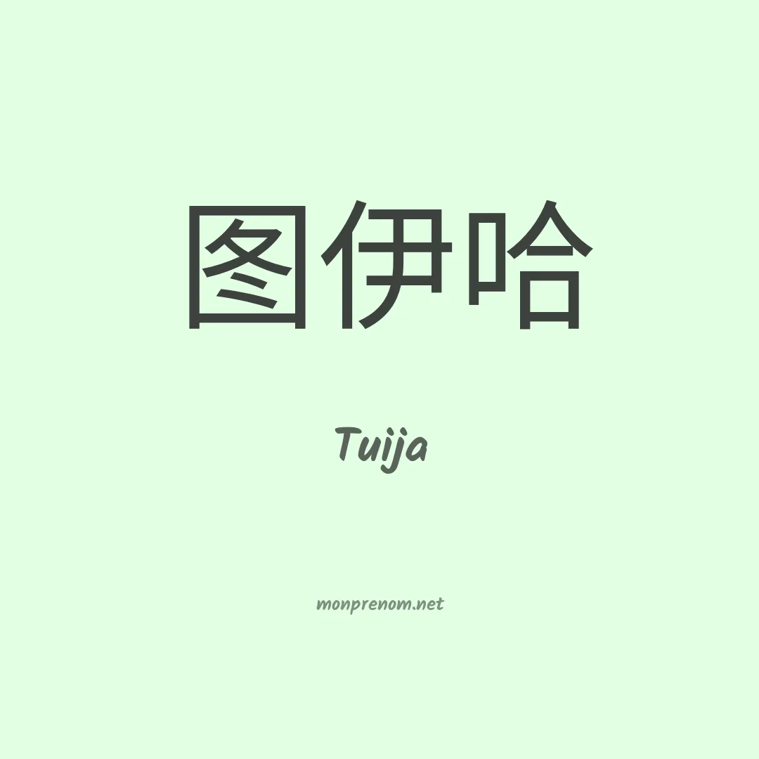 Tuija en chinois