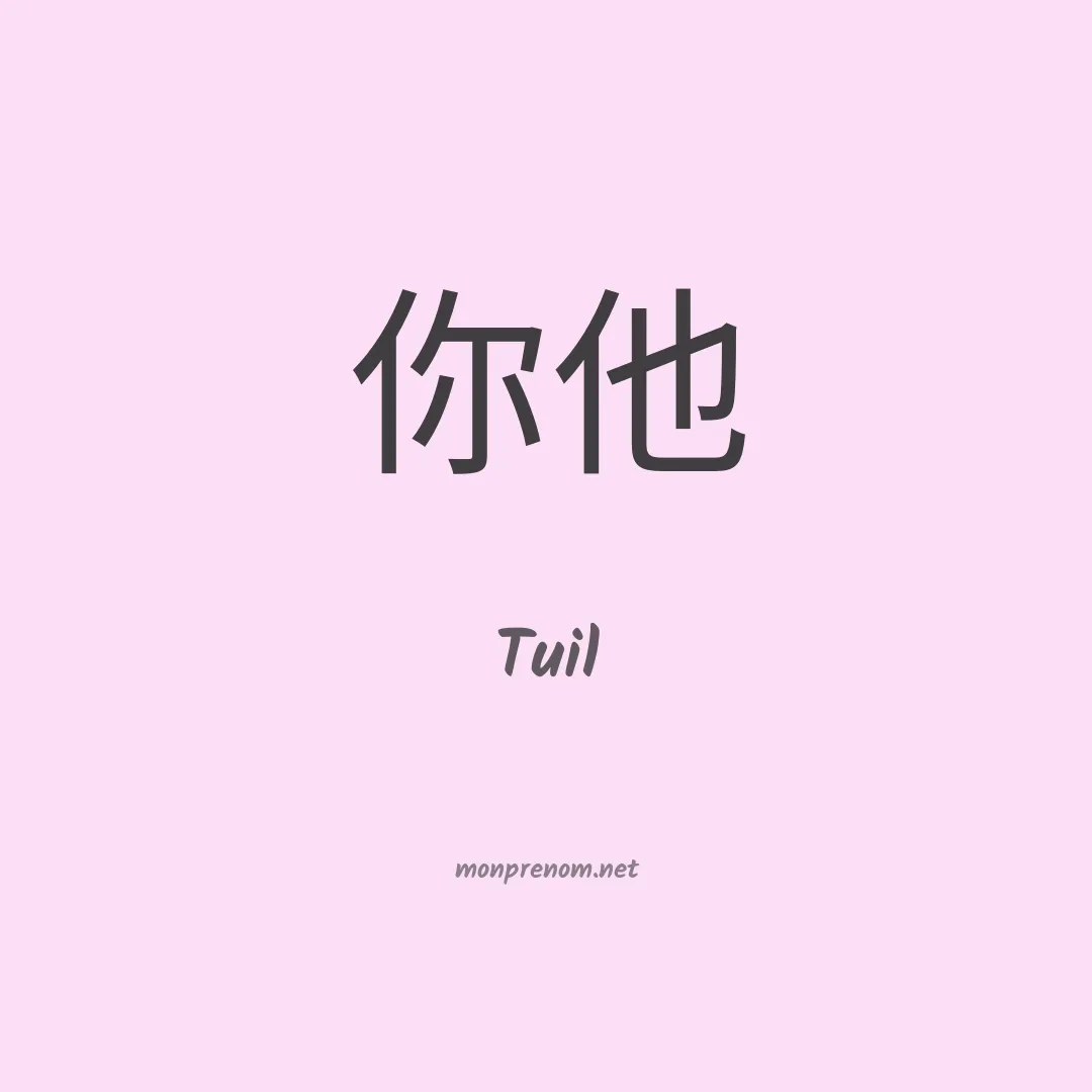 Tuil en chinois
