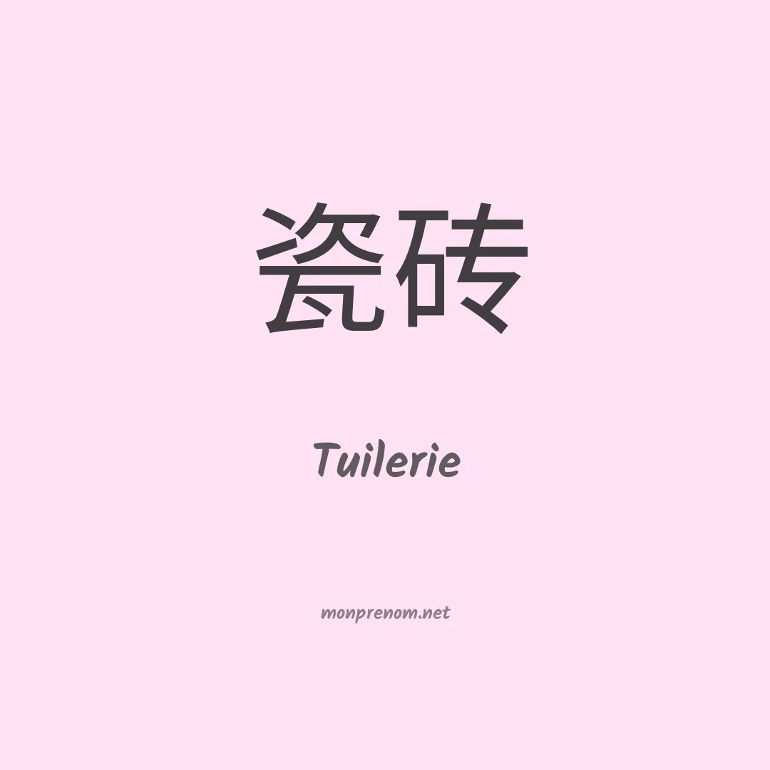 Tuilerie en chinois