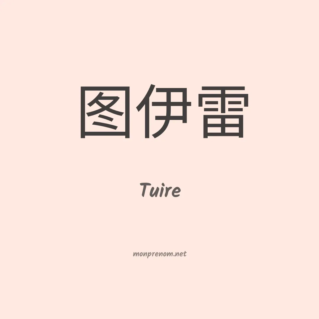 Tuire en chinois