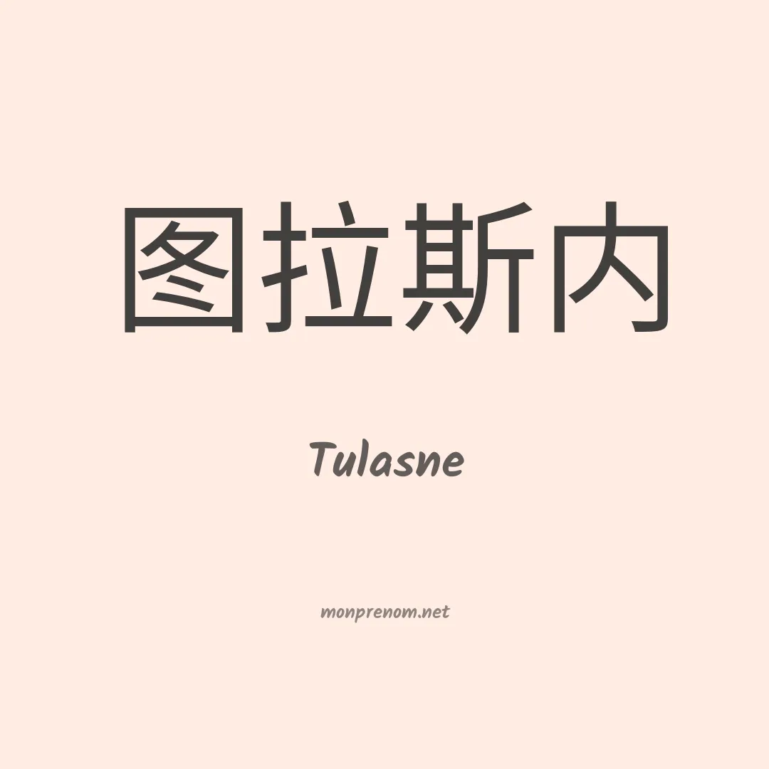 Tulasne en chinois