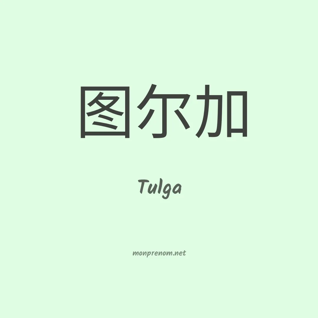 Tulga en chinois