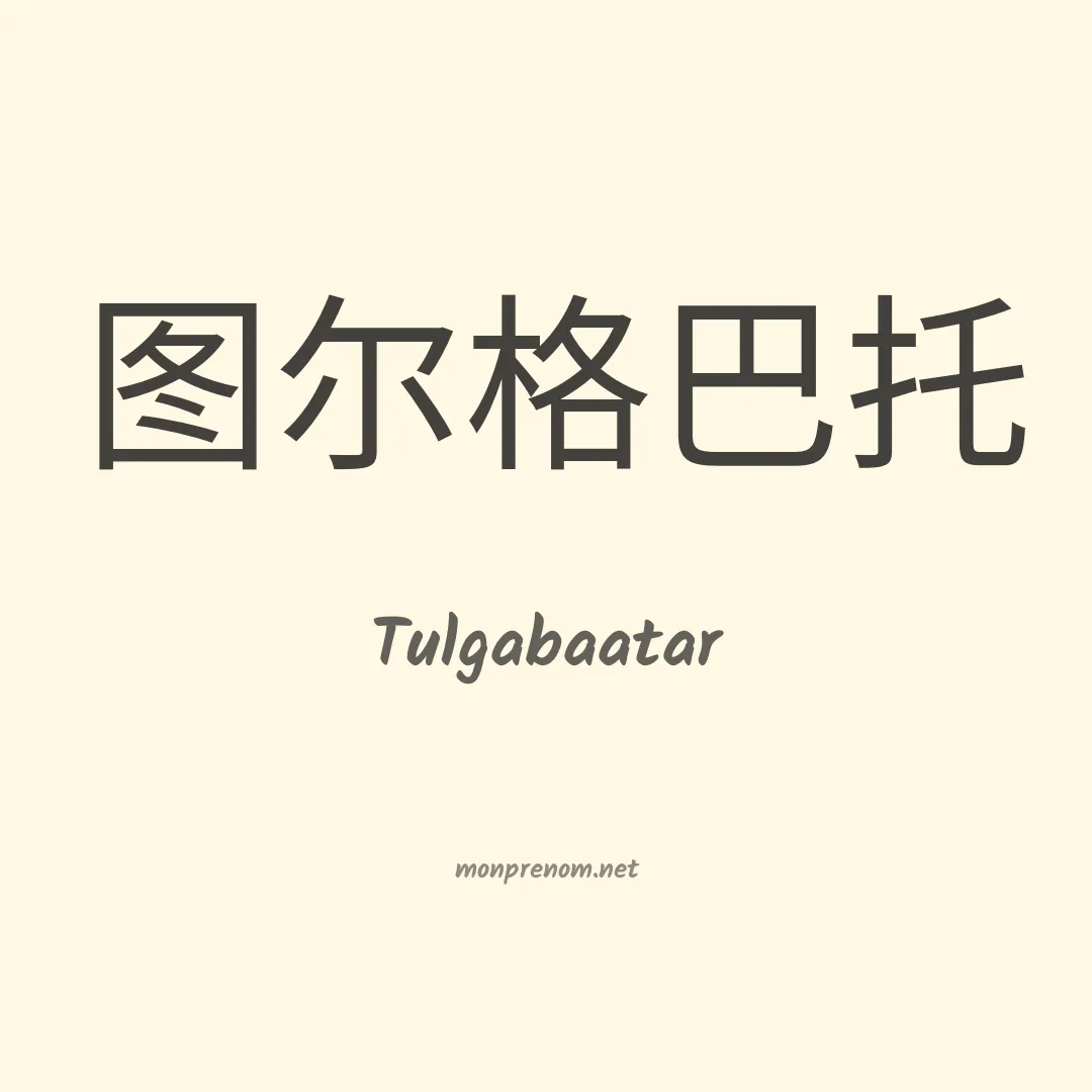 Tulgabaatar en chinois
