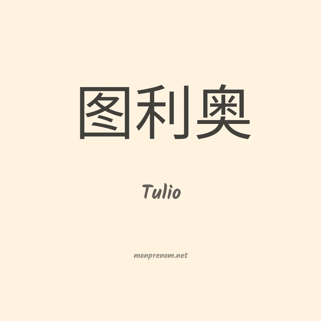 Tulio en chinois
